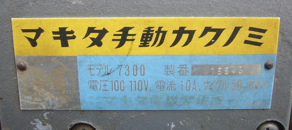 ☆makita マキタ 手動カクノミ【モデル 7300】USED品☆_画像8