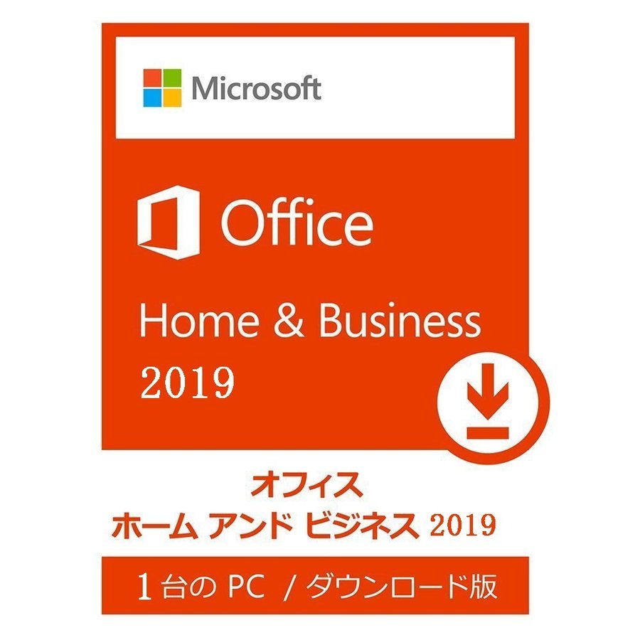 Microsoft Office Home and Business 2019 1PC 64ビット オンラインコード版 日本語版 ダウンロード版  認証保証