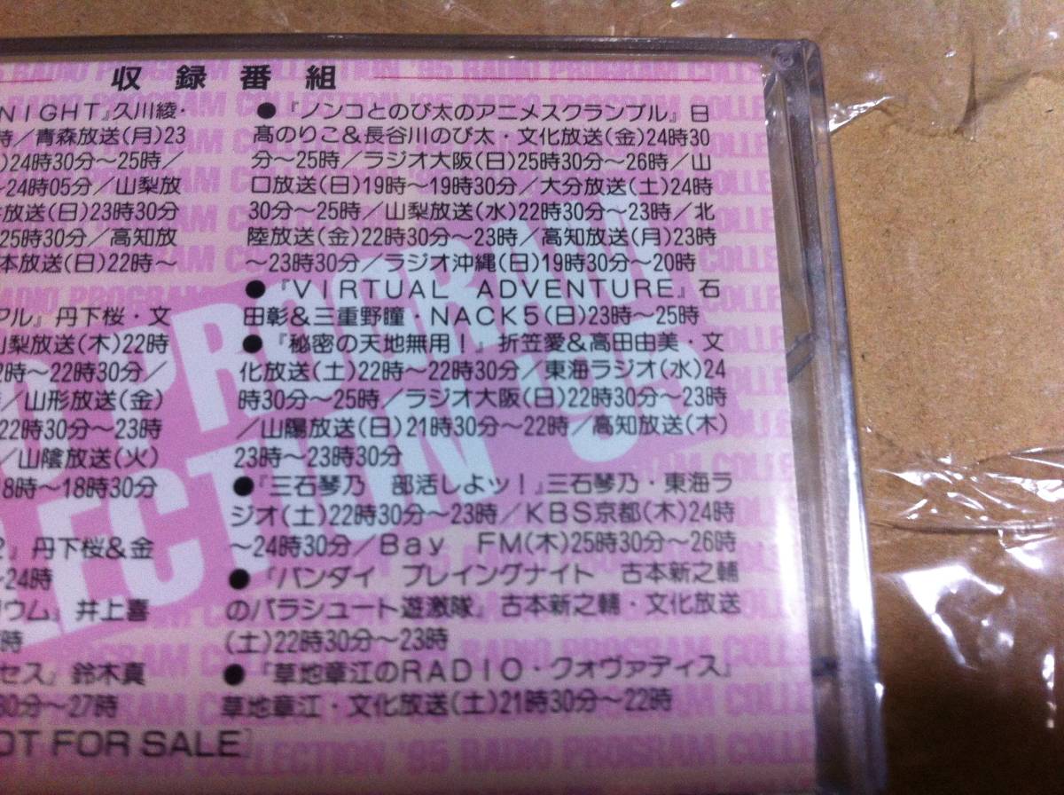 人気声優ラジオ番組コレクション'95 学研アニメV全員サービス カセットテープ