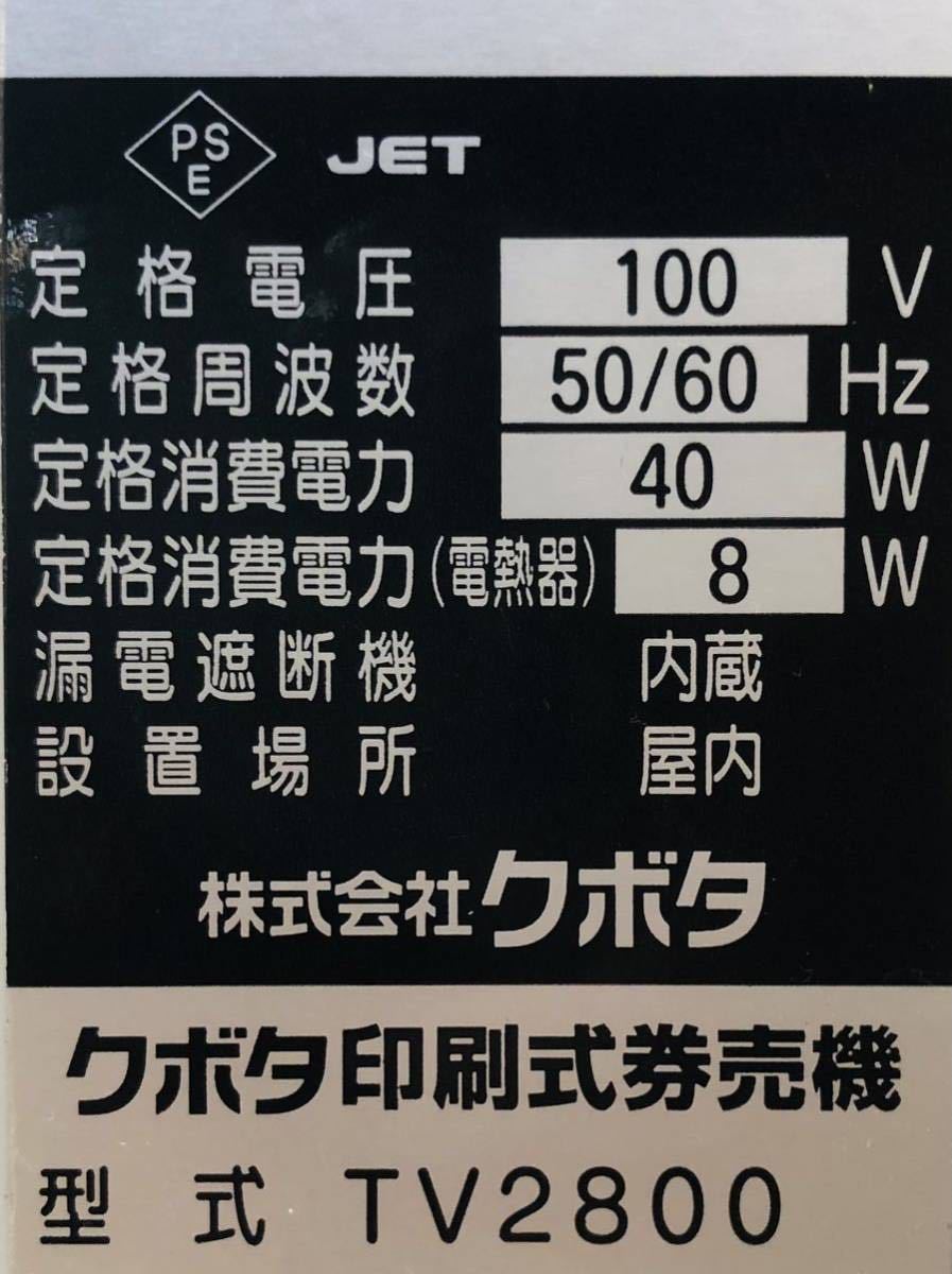 クボタ 紙幣対応券売機 印刷式券売機 食券販売機 鍵付き TV2800 W600×D320×H1660(㎜) 100V 業務用 店舗用 食堂飲食 自動販売機 食券機_画像2