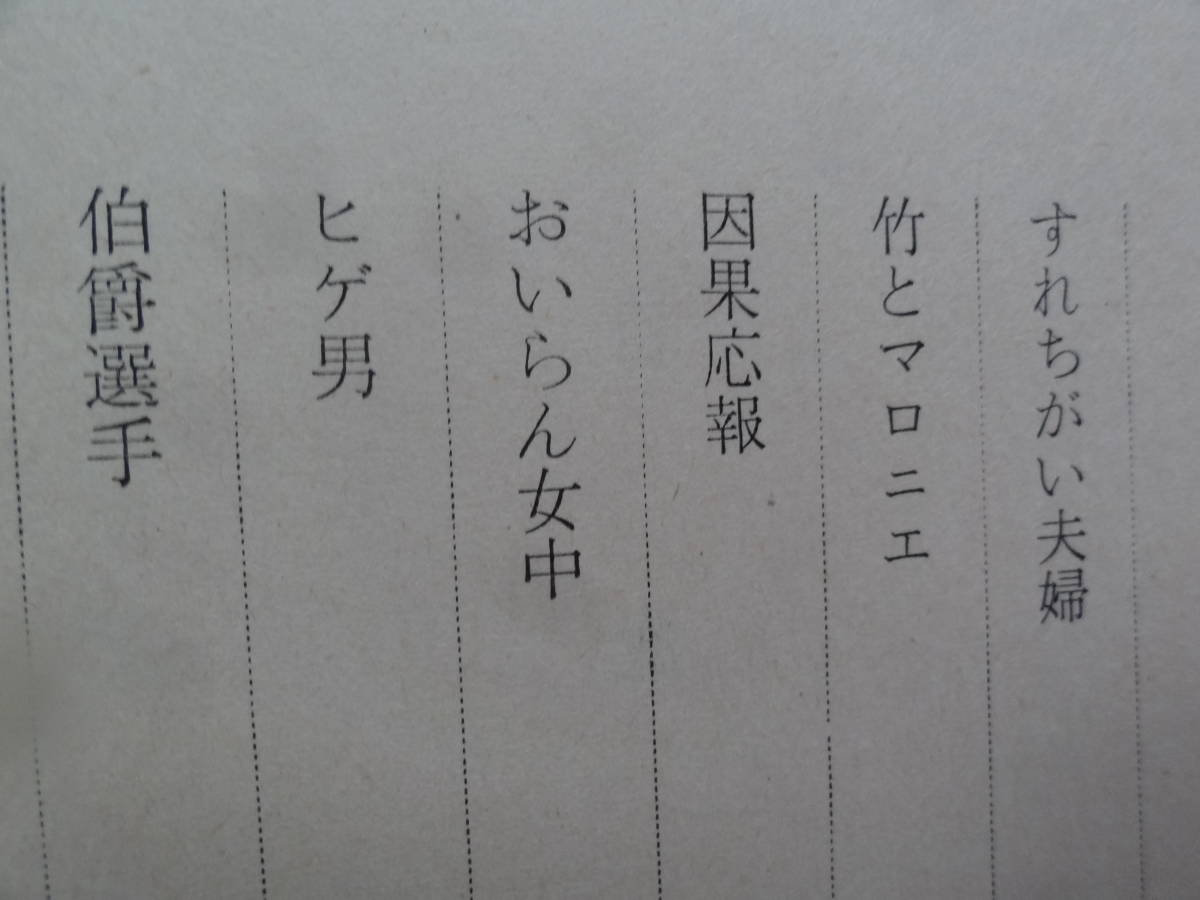 獅子文六 　すれちがい夫婦　 ＜短編小説集＞ 　昭和34年　 新潮社　初版　装幀:三岸節子_画像6