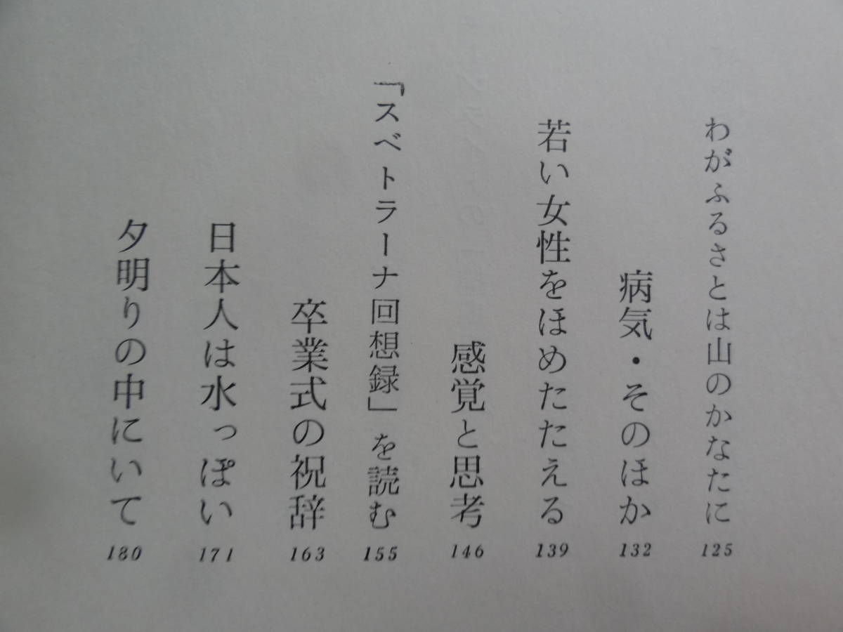 石坂洋次郎 　私のひとりごと　講談社　 昭和44年　 初版　小泉信三　三木清　カミュ　高見順　三田文学ほか_画像6