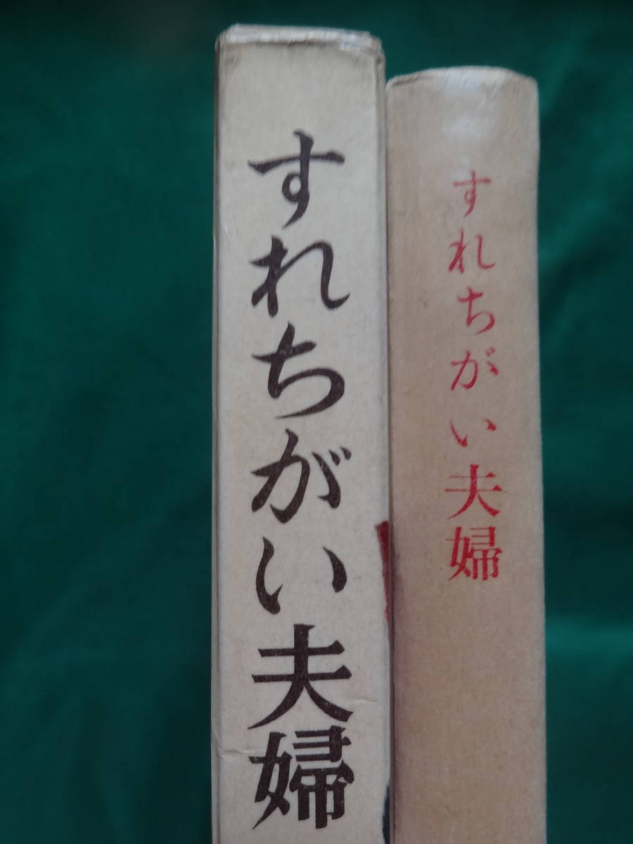 獅子文六 　すれちがい夫婦　 ＜短編小説集＞ 　昭和34年　 新潮社　初版　装幀:三岸節子_画像2