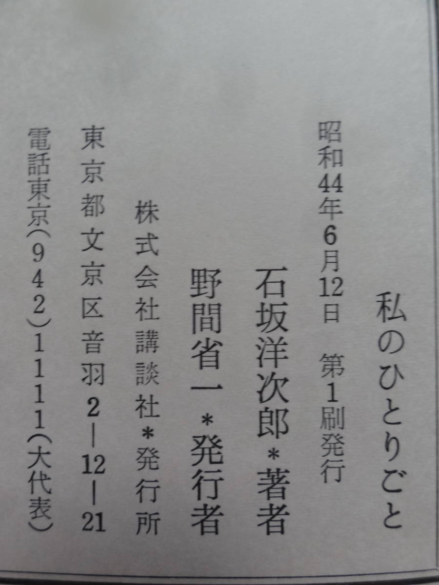 石坂洋次郎 　私のひとりごと　講談社　 昭和44年　 初版　小泉信三　三木清　カミュ　高見順　三田文学ほか_画像9