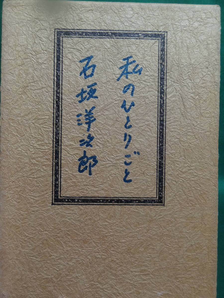 石坂洋次郎 　私のひとりごと　講談社　 昭和44年　 初版　小泉信三　三木清　カミュ　高見順　三田文学ほか_画像1