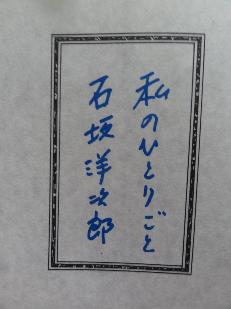 石坂洋次郎 　私のひとりごと　講談社　 昭和44年　 初版　小泉信三　三木清　カミュ　高見順　三田文学ほか_画像3