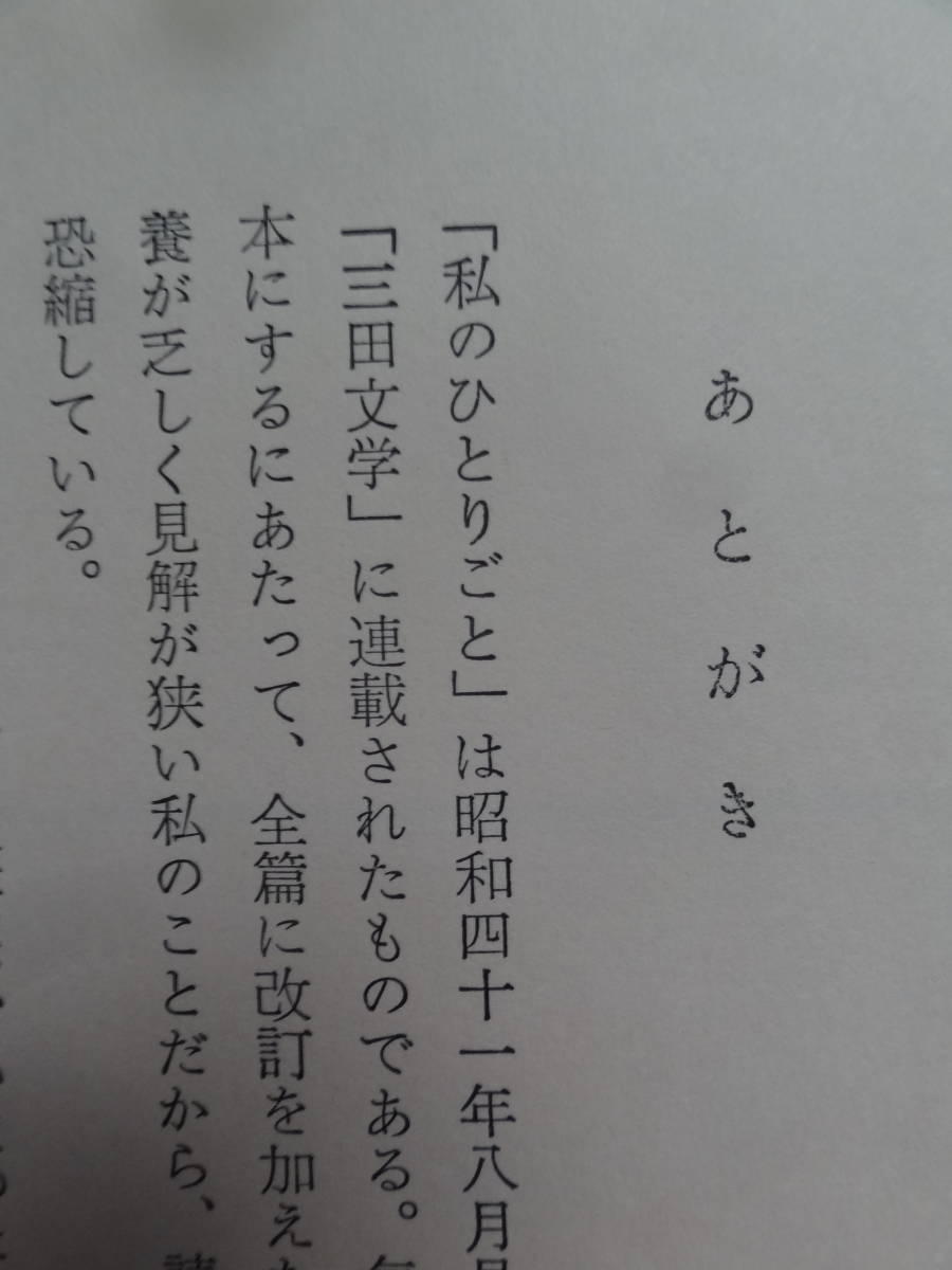 石坂洋次郎 　私のひとりごと　講談社　 昭和44年　 初版　小泉信三　三木清　カミュ　高見順　三田文学ほか_画像8