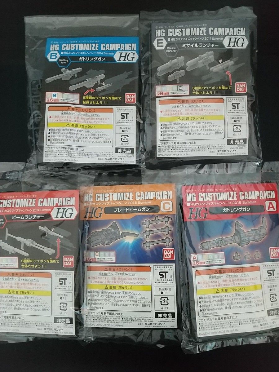 ガンプラ HGカスタマイズキャンペーン 武器パーツ 5点セット