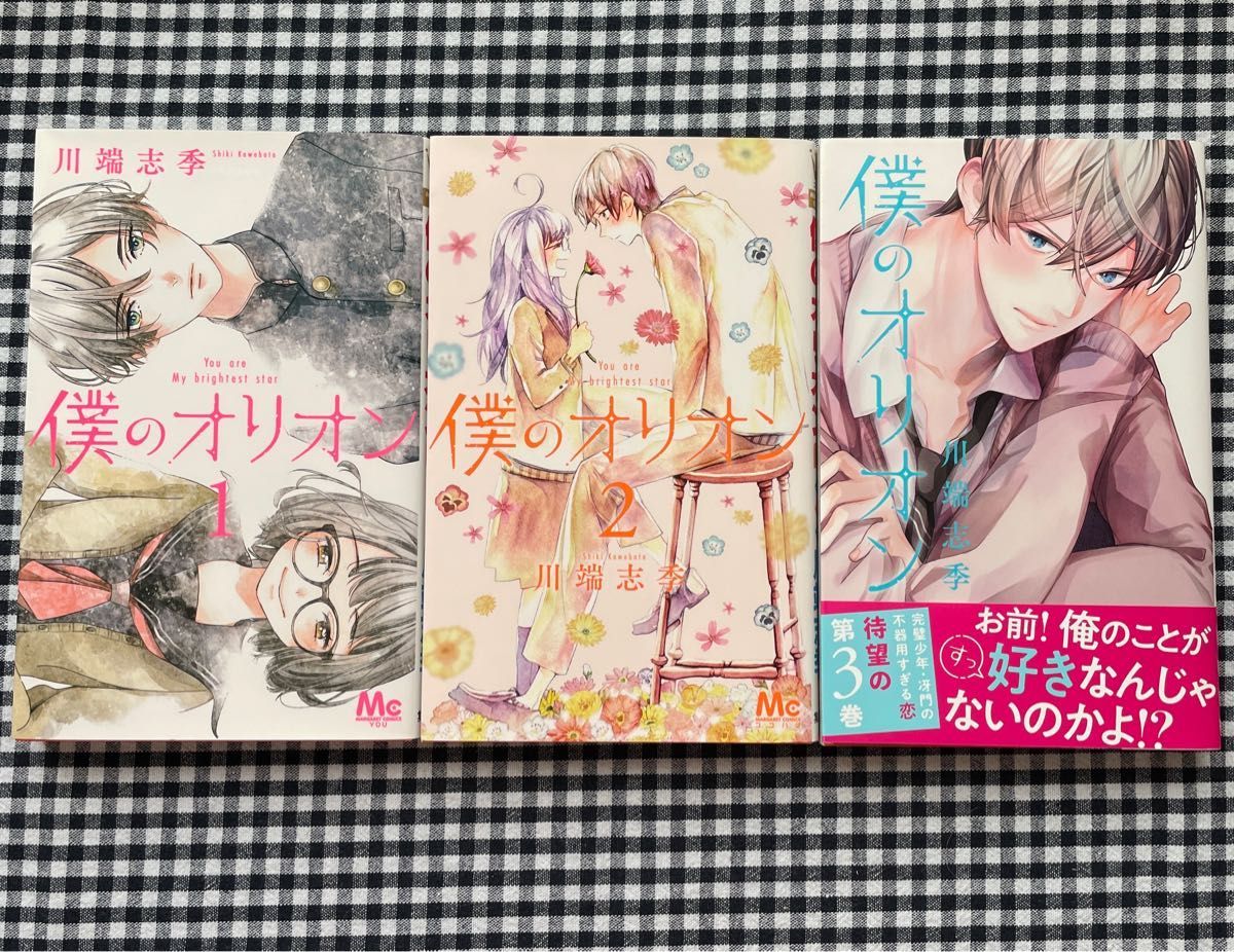 【完結】僕のオリオン 全巻セット　　　　　青に光芒川端志季