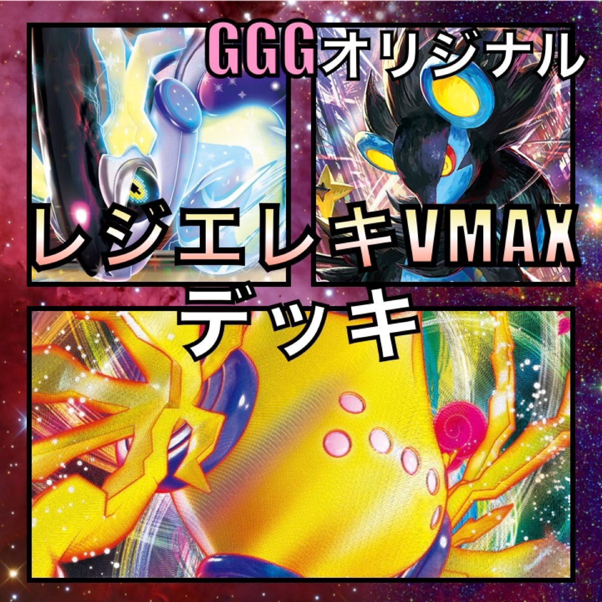 レジエレキVMAX/レントラーV GGGオリジナルデッキ|PayPayフリマ