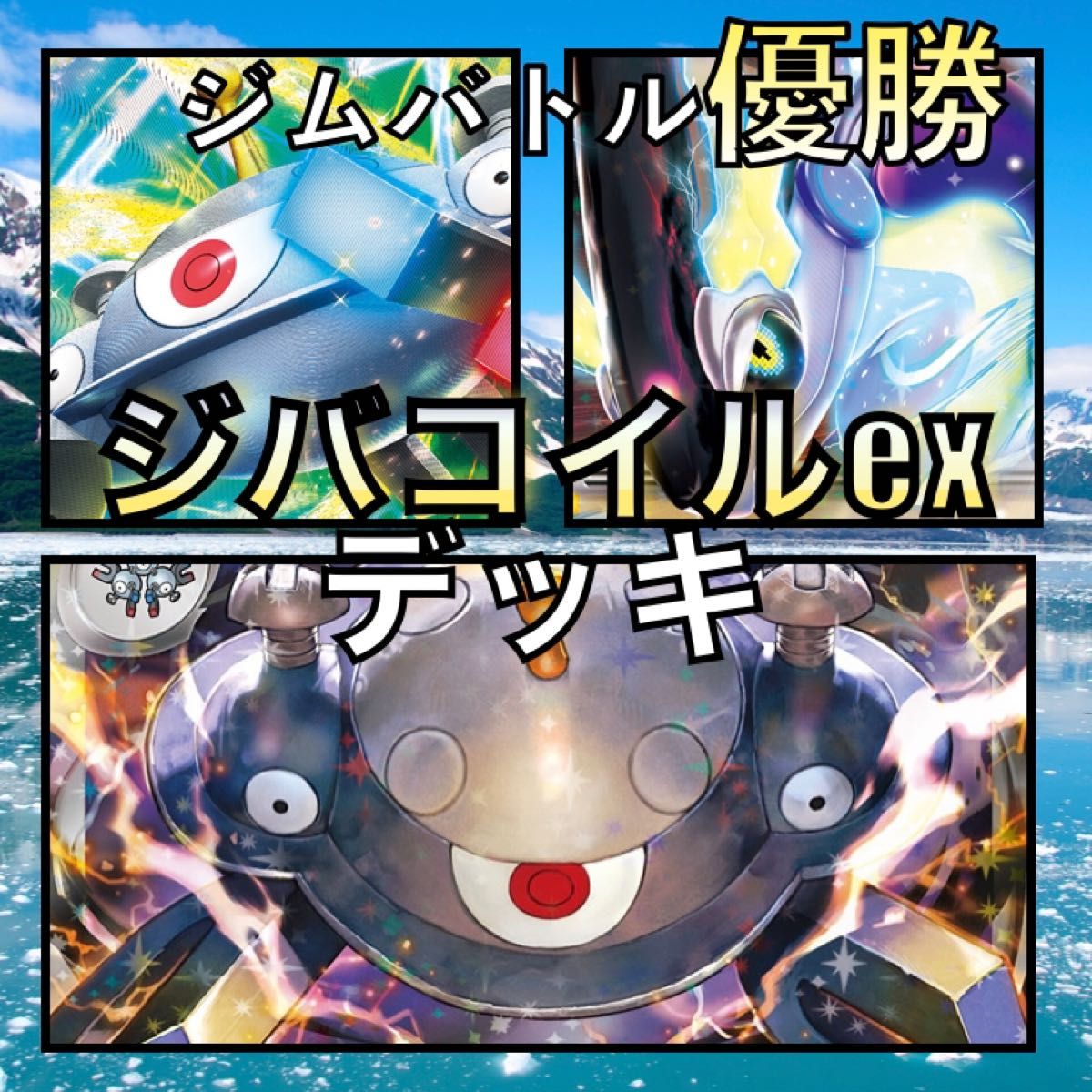 購入オンライン ミライドンex/ジバコイルex ジムバトル優勝デッキ