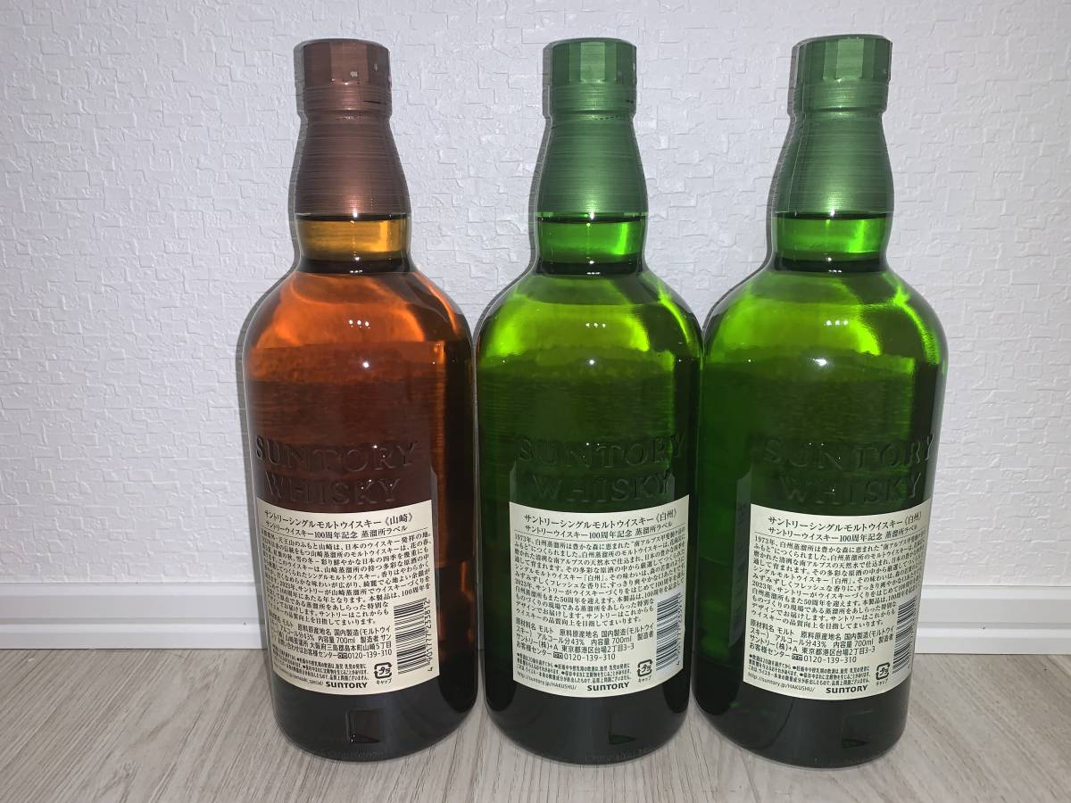 送料無料】山崎100周年1本、 白州100周年2本 計3本セット 未開封品
