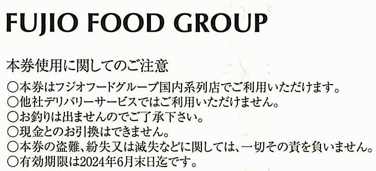 フジオフードグループ本社 株主優待券【20枚(10,000円分)】 / 2024.6