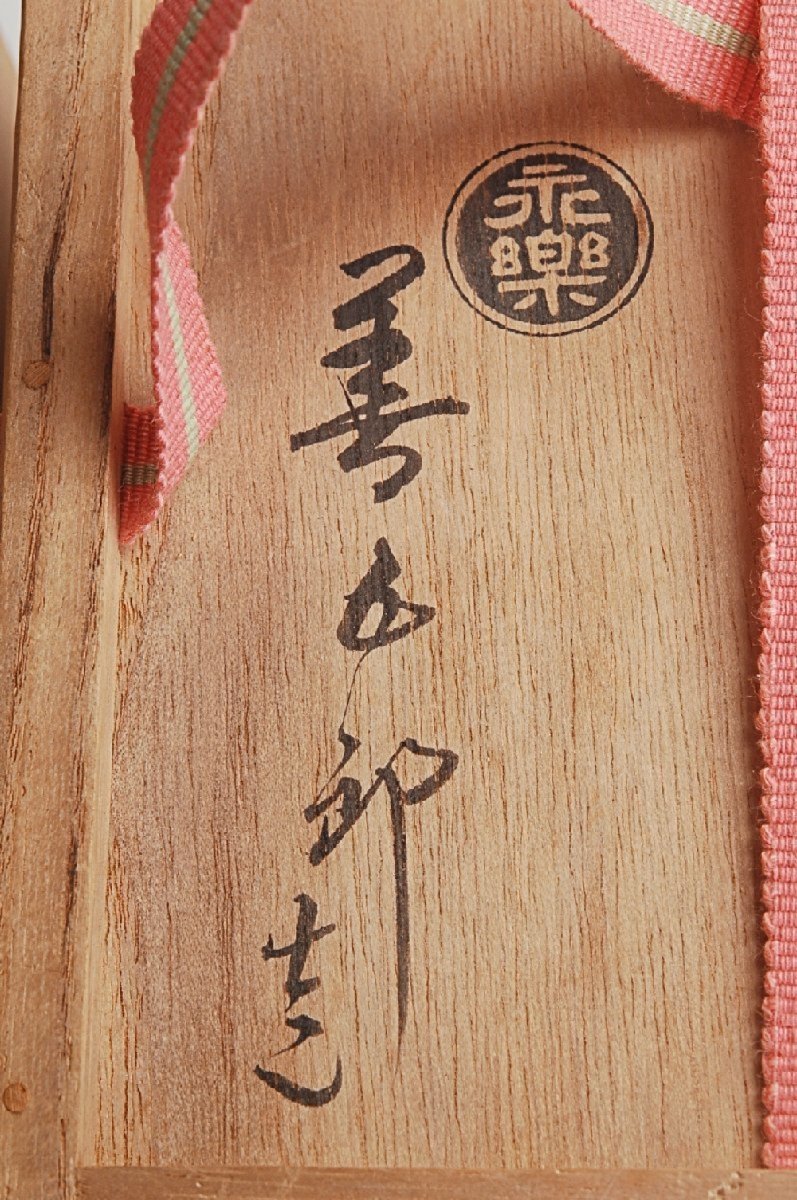 十六代永楽善五郎即全紅毛写葉牡丹、色絵いつみ茶碗2点共箱付茶道具