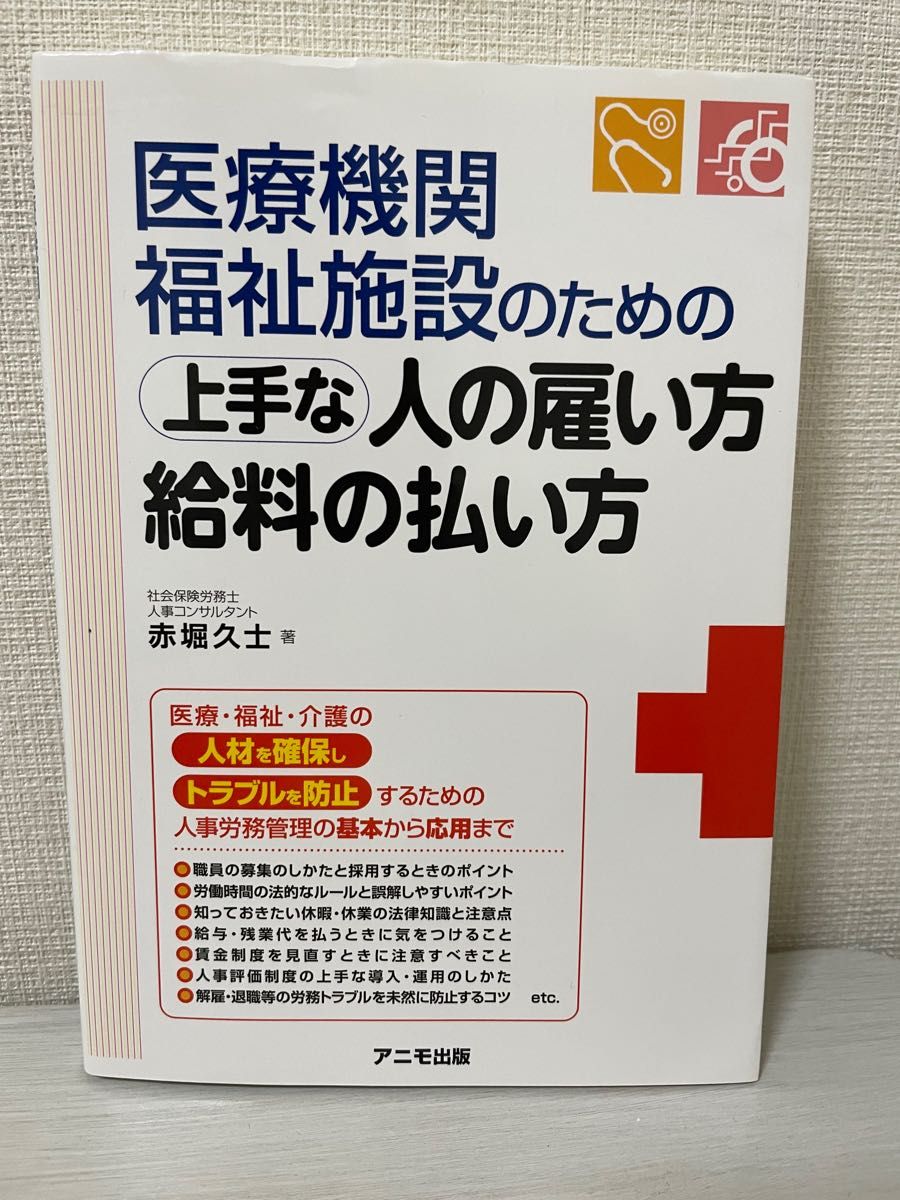 定価2,420円医療機関・福祉施設のための上手な人の雇い方・給料の払い方 （医療機関・福祉施設のための） 赤堀久士／著