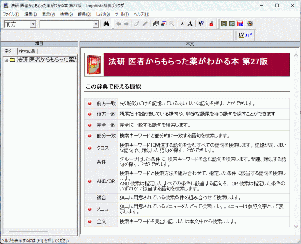 LogoVista電子辞典 法研 医者からもらった薬がわかる本 第27版 Windows Mac_画像6