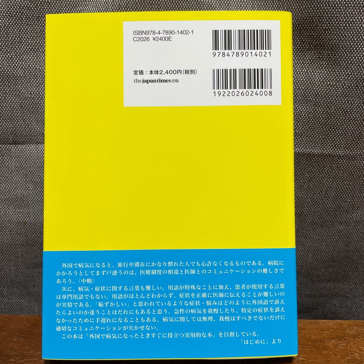 外国で病気になったときあなたを救う本　第5版　11刷（2019年10月）