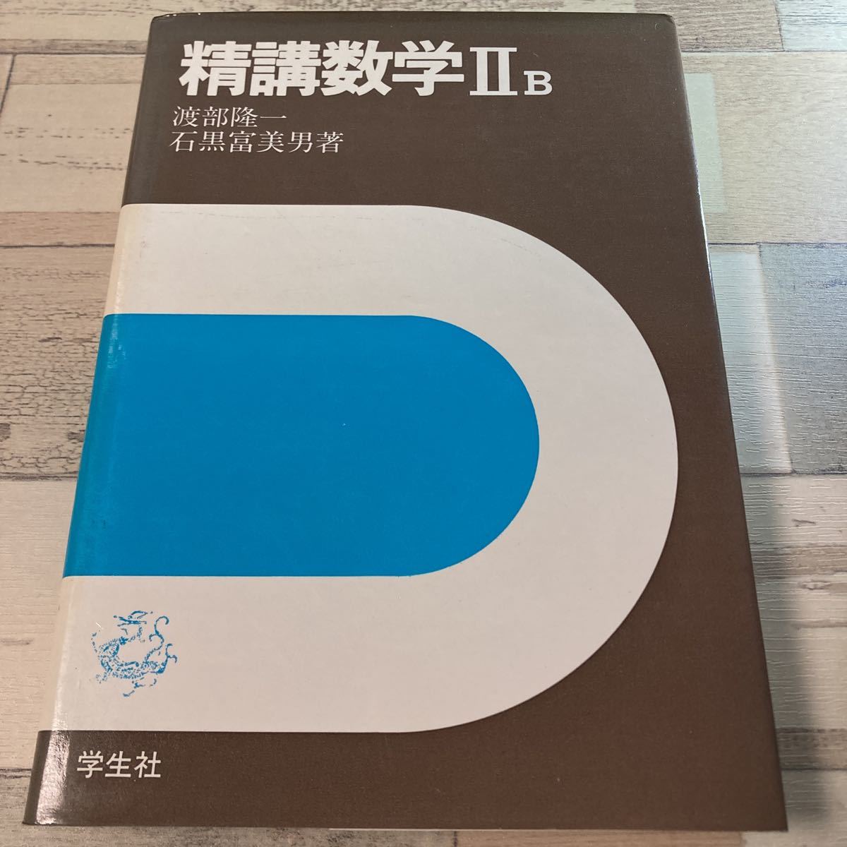 最安値 精講数学IIB 渡部 隆一 石黒 富美男 著 学生社 参考書一般