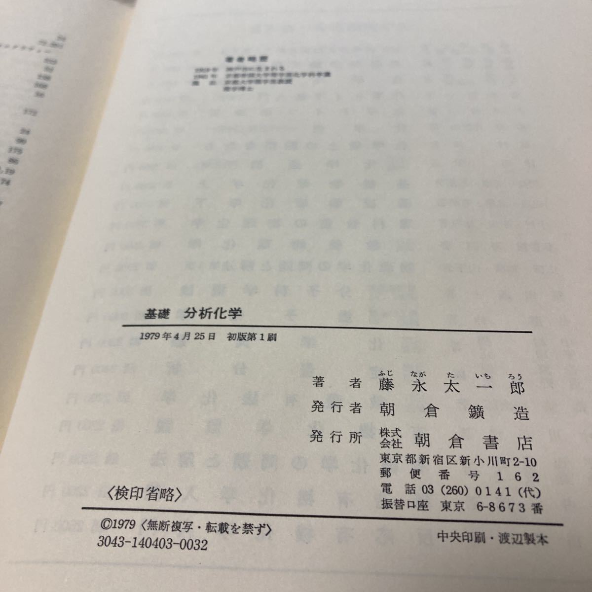 基礎分析化学　藤永　太一郎著　朝倉書店_画像10