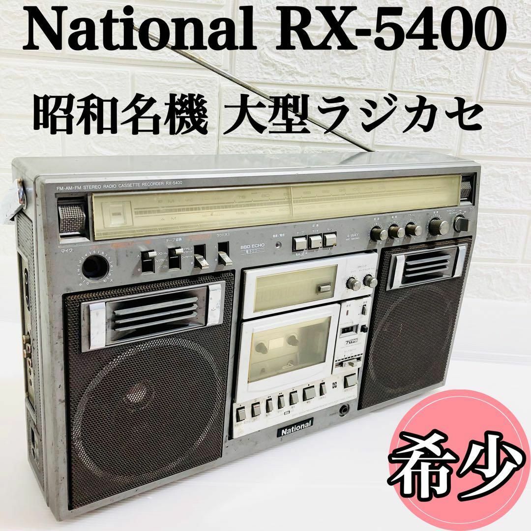 ☆希少☆ 昭和銘機 大型ラジカセ National RX-5400迫力音質-