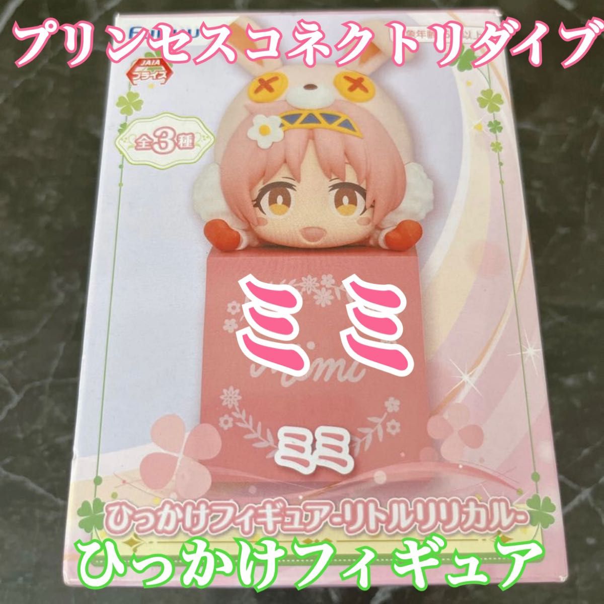 プリンセス コネクト リダイブ ミミ ひっかけ フィギュア リトルリリカル 新品 未開封