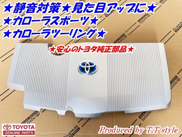 ☆静音化☆高級感アップ☆カローラツーリング☆カローラスポーツ