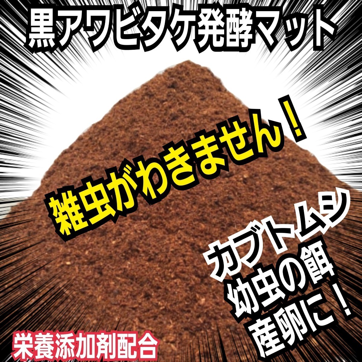 カブトムシ専用　黒アワビタケ発酵マット【20リットル】幼虫の餌・産卵に！　完全室内製造で雑虫混入が全くありません！　大きくなります_画像3