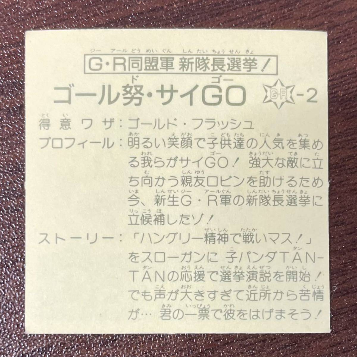 即決◆ 未剥がし 11弾 ゴール努・サイGO G・R同盟軍新隊長選挙 ゴール努サイGO ガムラツイスト ラーメンばあ マイナーシール / 完品級_画像4