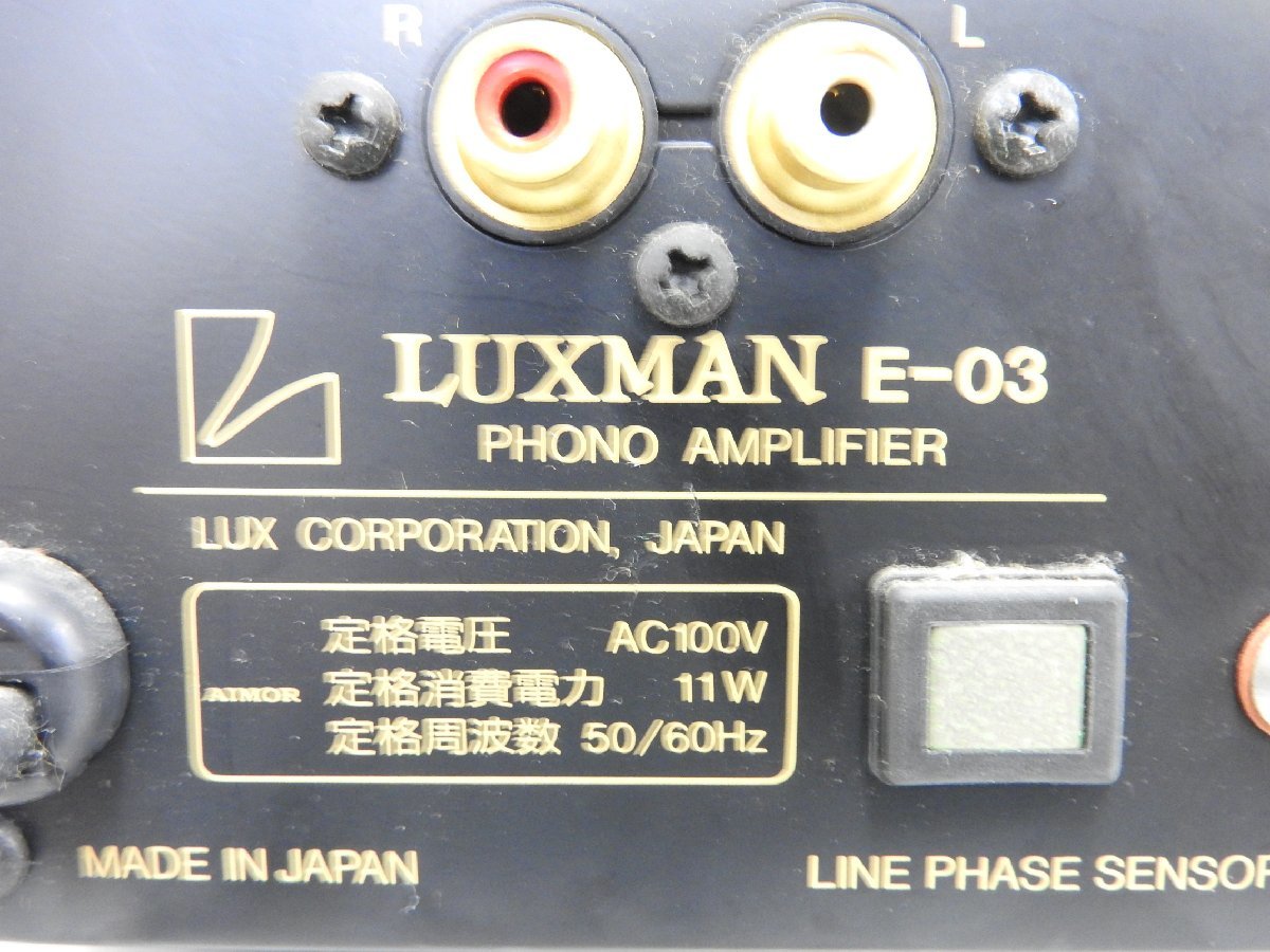 ☆ LUXMAN ラックスマン フォノアンプ フォノイコライザー E-03 ☆現状