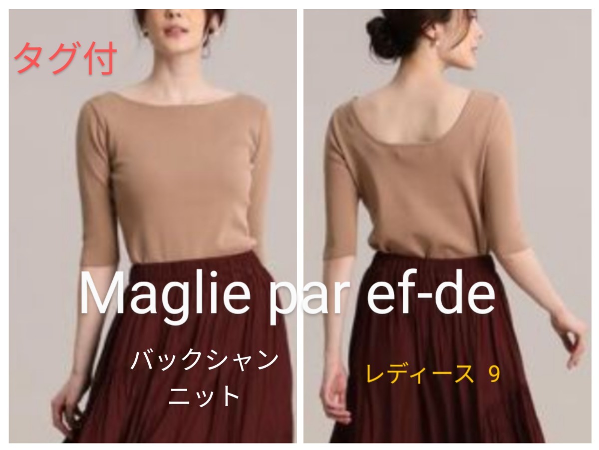 タグ付 Maglie par ef-de レディース9 マーリエパーエフデ 6分袖 バックシャンニット キャメルブラウン M相当 未使用 新品