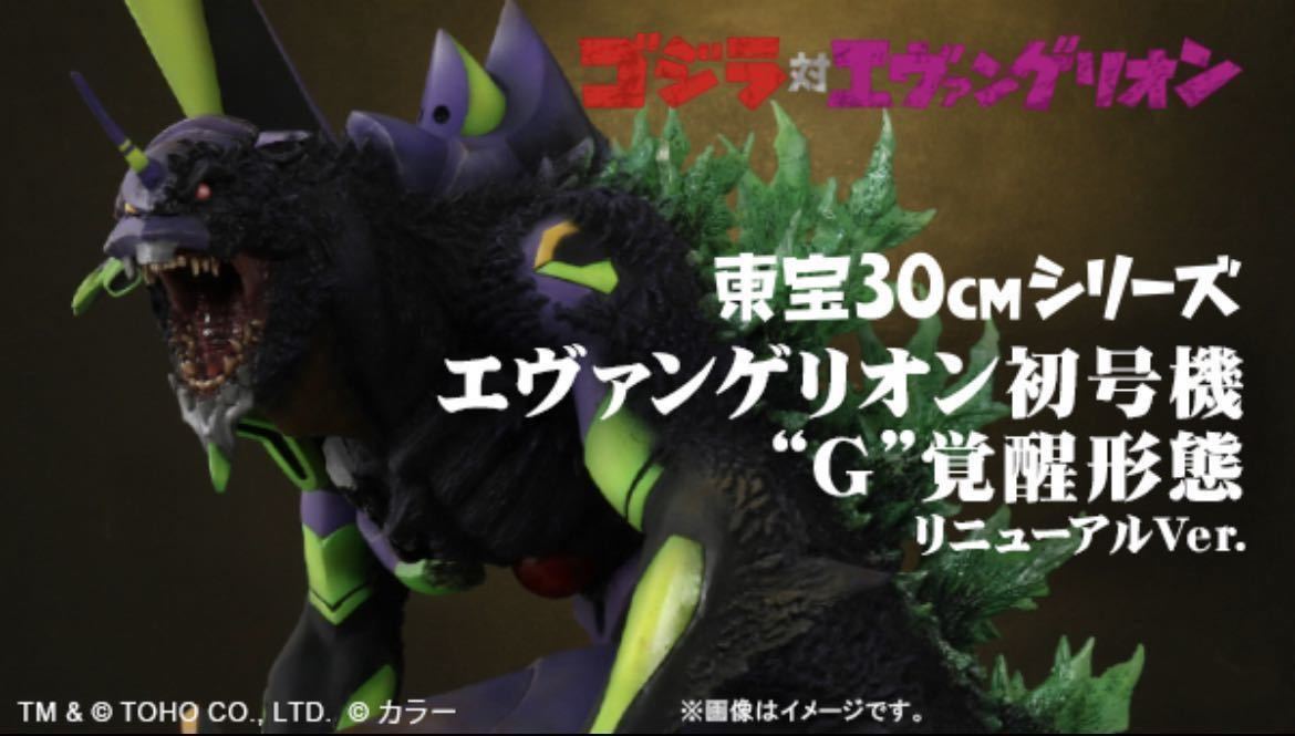 送料無料 新品未開封 ゴジラ対エヴァンゲリオン 東宝30cmシリーズ