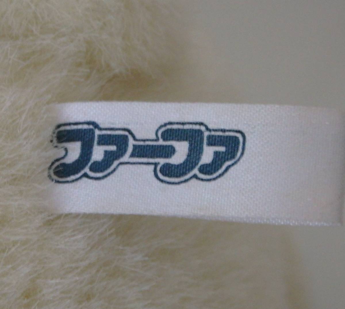 レトロ 当時物☆ファーファー ぬいぐるみ クマ☆ノベルティ レトロ 当時物☆ファーファー ぬいぐるみ クマ☆ノベルティ