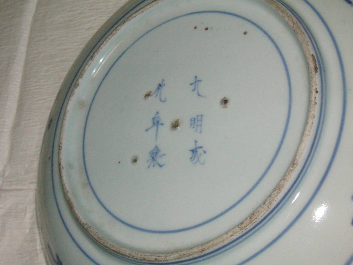 訳あり】 伊万里焼 古伊万里 大明成化年製銘 染付 唐草人物山水船文大