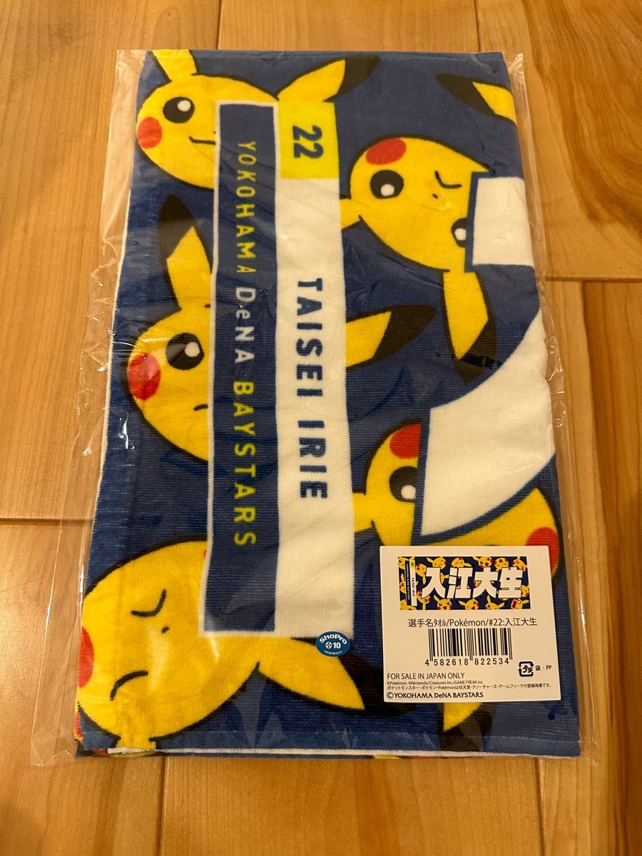 横浜DeNAベイスターズ ポケモン タオル ピカチュウ 入江大生 横浜DeNAベイスターズ ポケモン タオル ピカチュウ 入江大生