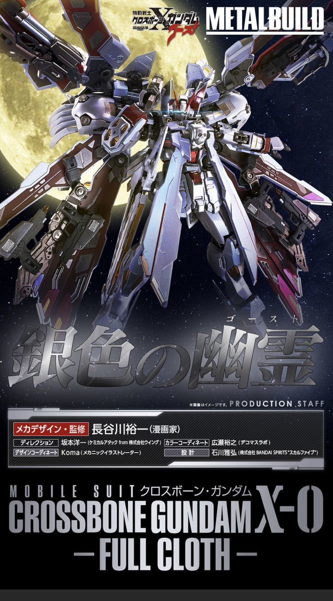 魂ウェブ商店限定】 METAL BUILD『クロスボーン・ガンダムX-0フル