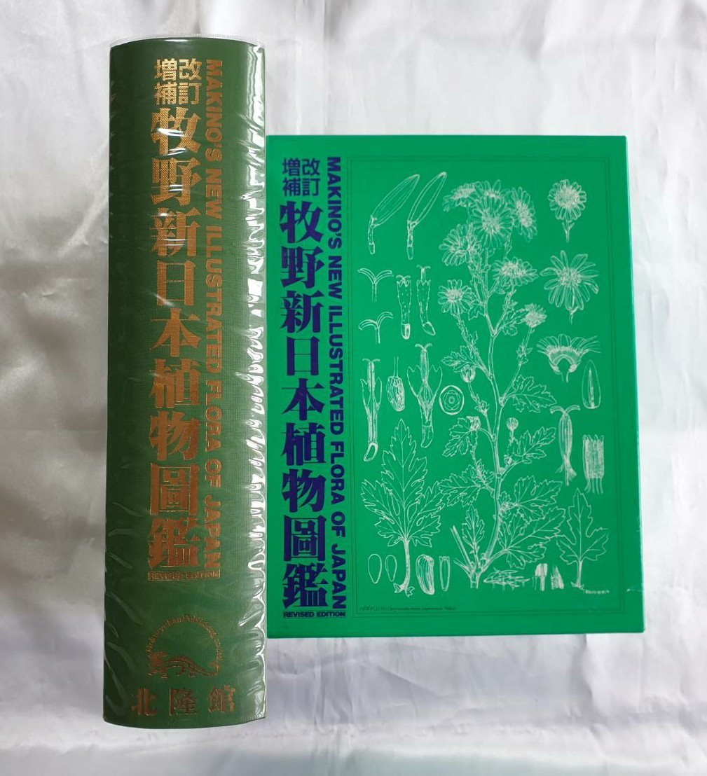 改定増補 牧野新日本植物図鑑 北隆館 牧野富太郎 平成元年7月20日