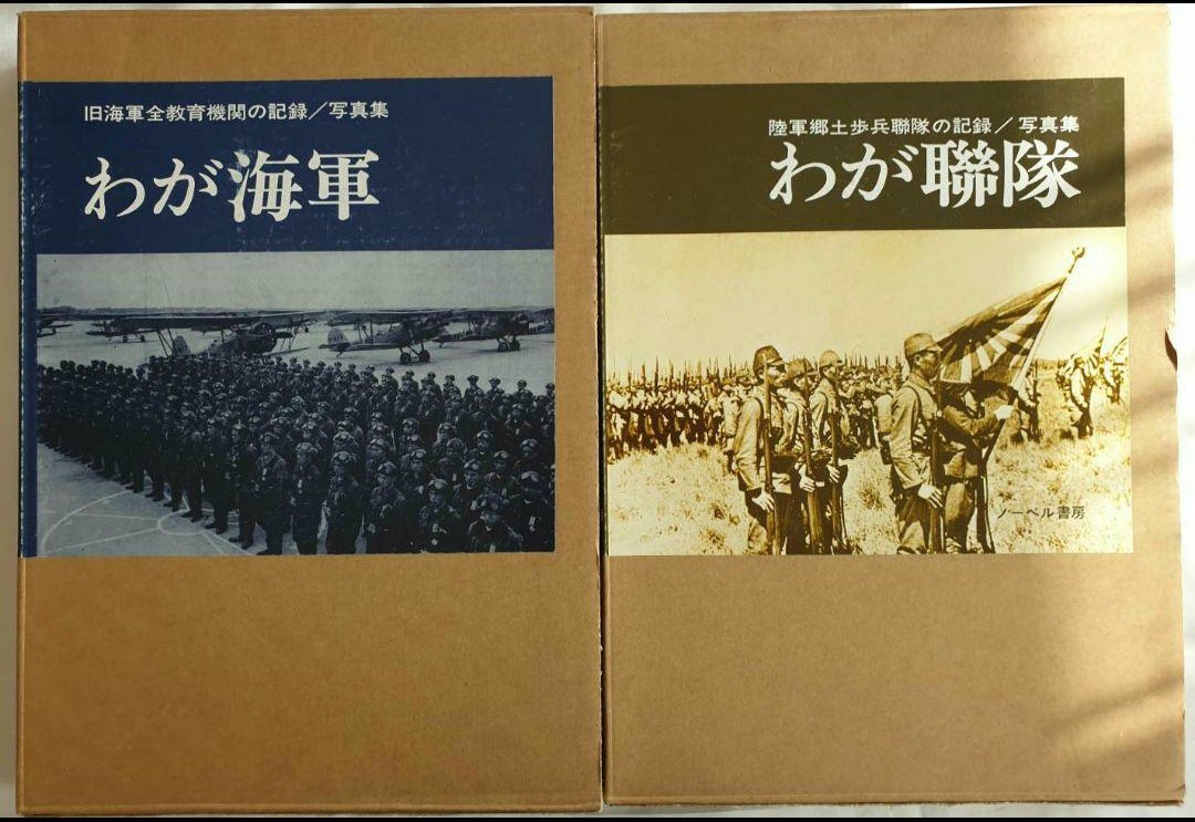 写真集 わが聯隊 平成10年3月 ノーベル書房 定価19800円 わが海軍 平成