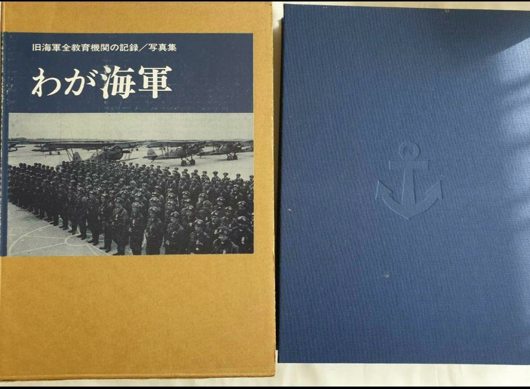 写真集 わが聯隊 平成10年3月 ノーベル書房 定価19800円 わが海軍 平成