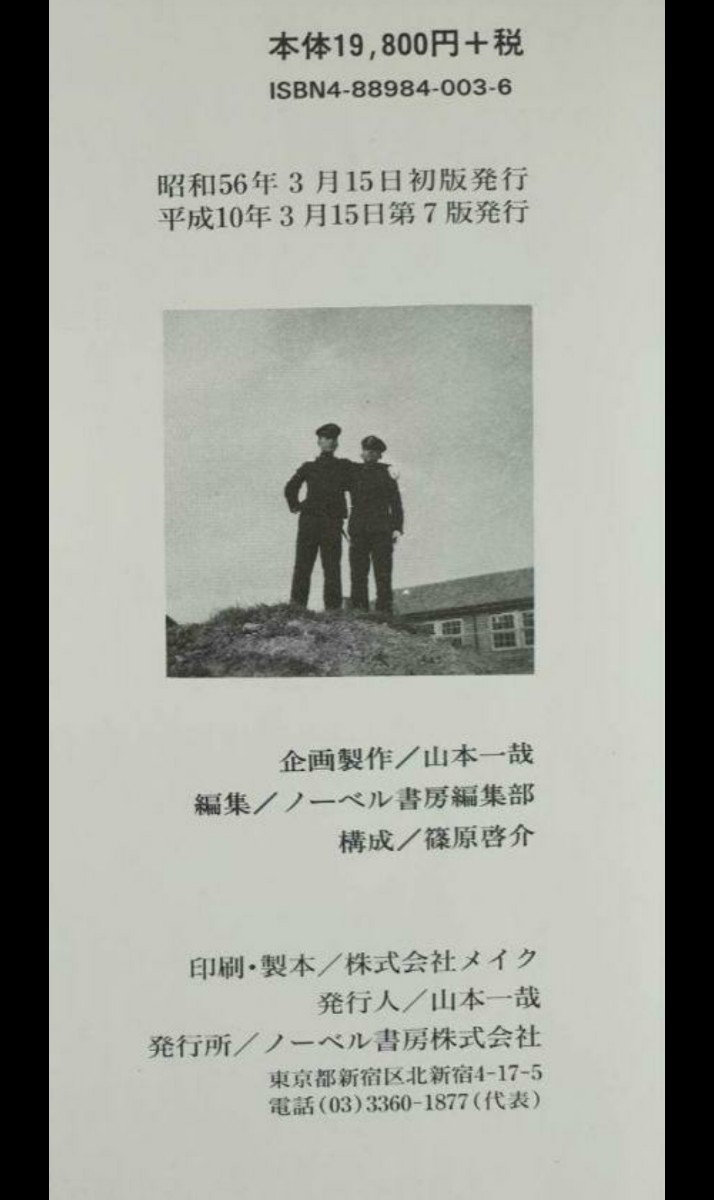 写真集 わが聯隊 平成10年3月 ノーベル書房 定価19800円 わが海軍 平成