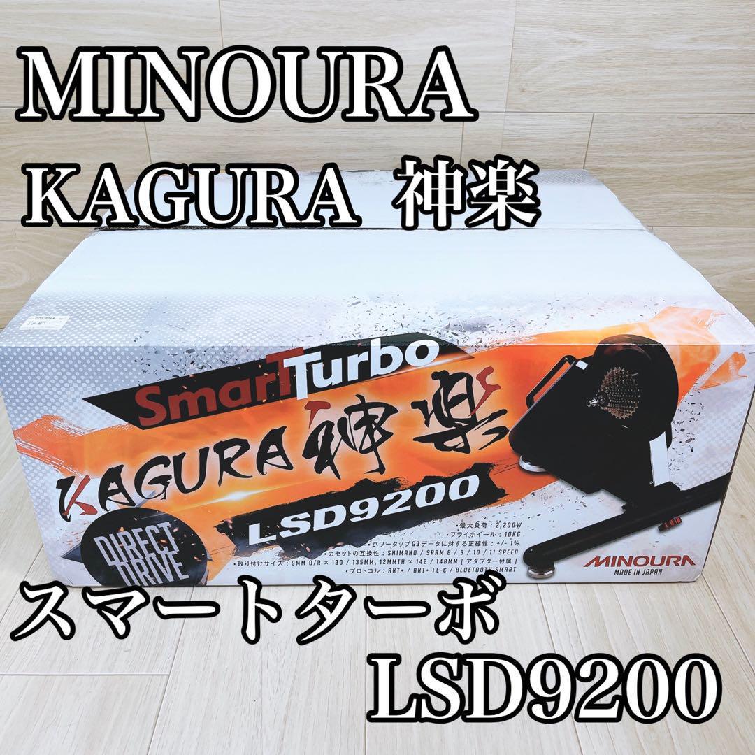 美品】MINOURA ミノウラ 神楽 LSD9200 サイクルトレーナー - pettigrew