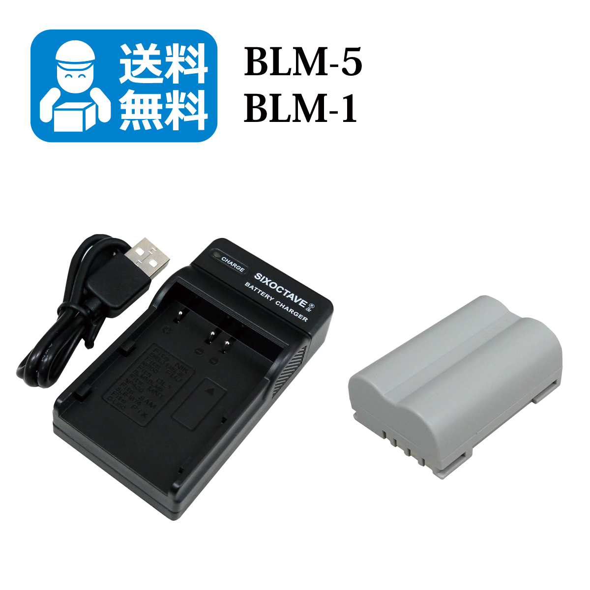 送料無料　BLM-5 / PS-BLM5 オリンパス　互換バッテリー　1個と　互換充電器　1個 CAMEDIA C-7070 Wide Zoom / CAMEDIA C-8080 Wide Zoom_画像1