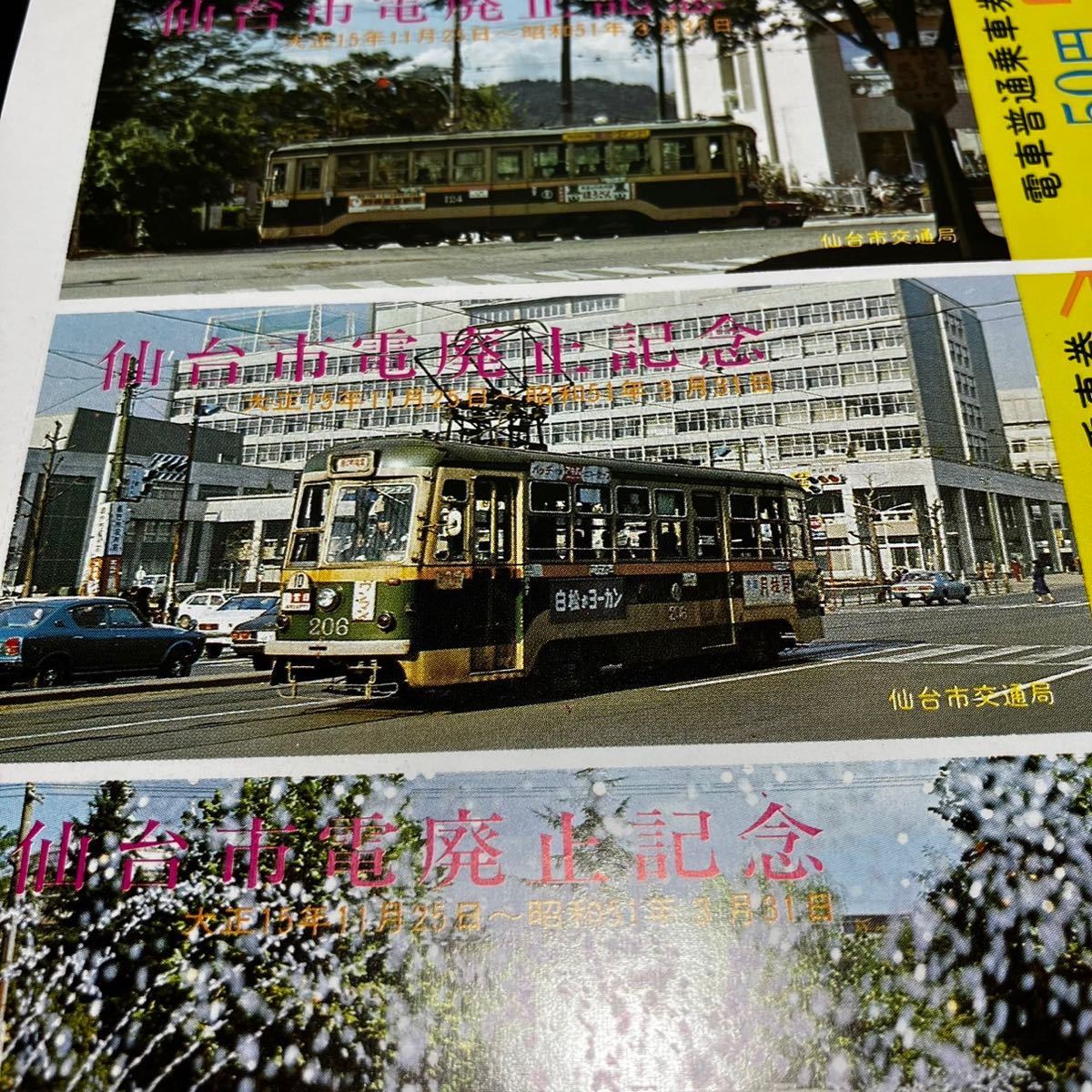 【当時物】仙台市電廃止記念 記念乗車券 チンチン電車 未使用_画像8
