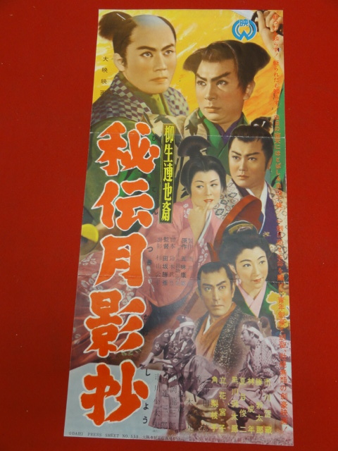 値引 cb8208『柳生連也斎 秘伝月影抄』プレス 市川雷蔵 勝新太郎 夏目俊二 林成年 黒川弥太郎 角梨枝子 その他