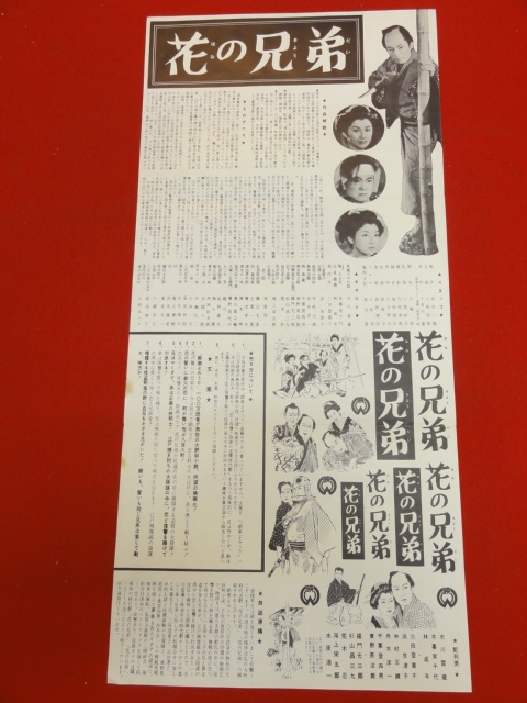 ラッピング無料】 cb8209『花の兄弟』プレス 市川雷蔵 木暮実千代 林