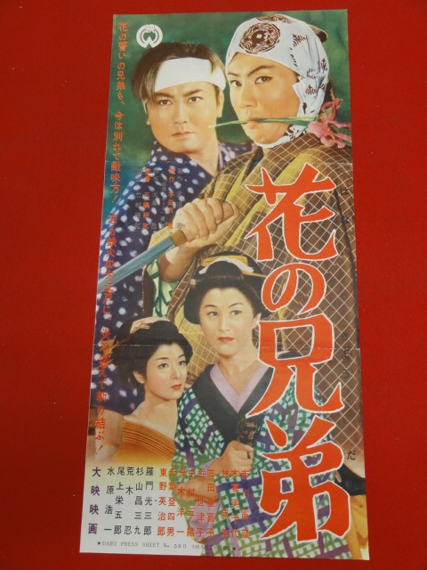 【年中無休】 cb8209『花の兄弟』プレス 市川雷蔵 木暮実千代 林成年 三田登喜子 浜世津子 中村玉緒 その他