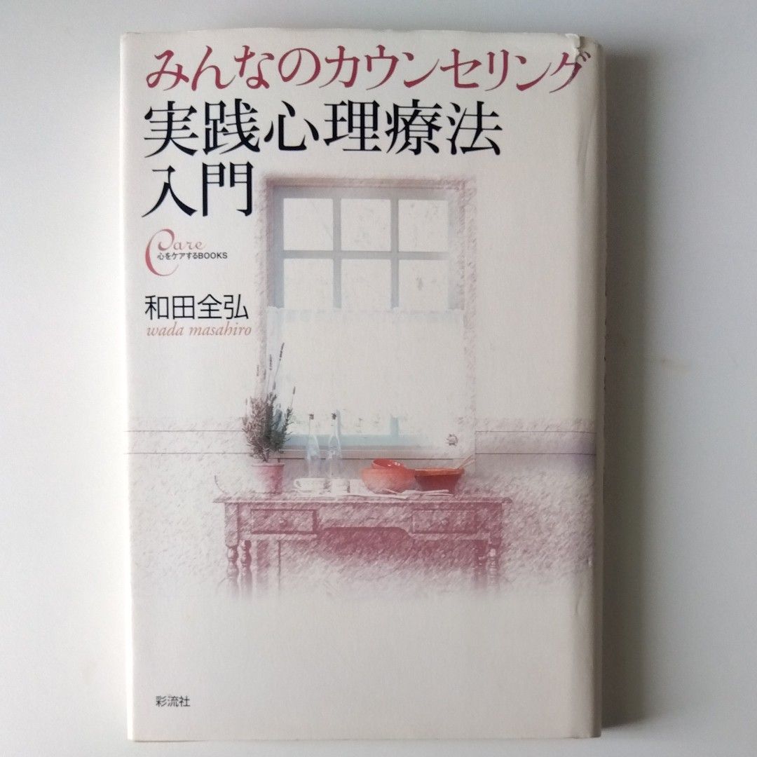 実践心理療法入門　みんなのカウンセリング （心をケアするＢＯＯＫＳ） 和田全弘／著