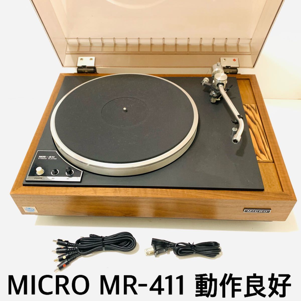 Y5145 動作良好 MICRO MR-411 レコードプレーヤー ターン Y5145 動作良好 MICRO MR-411 レコードプレーヤー ターン