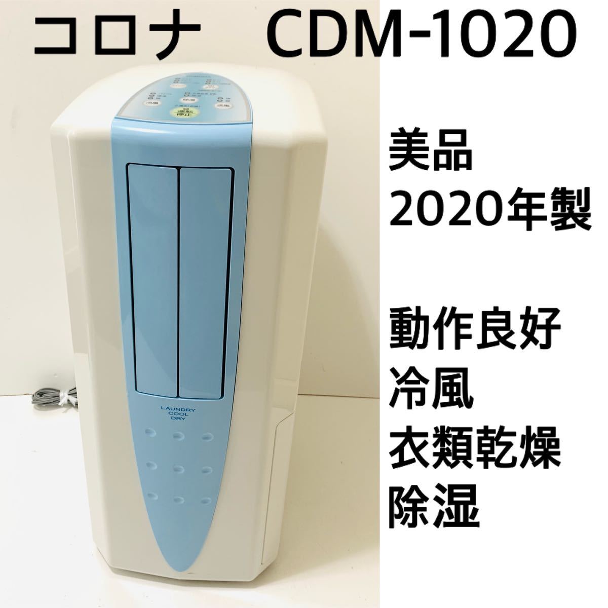 Y5181 CORONA コロナ CDM-1020 2020年製 衣類乾燥除湿機 冷風 送料無料