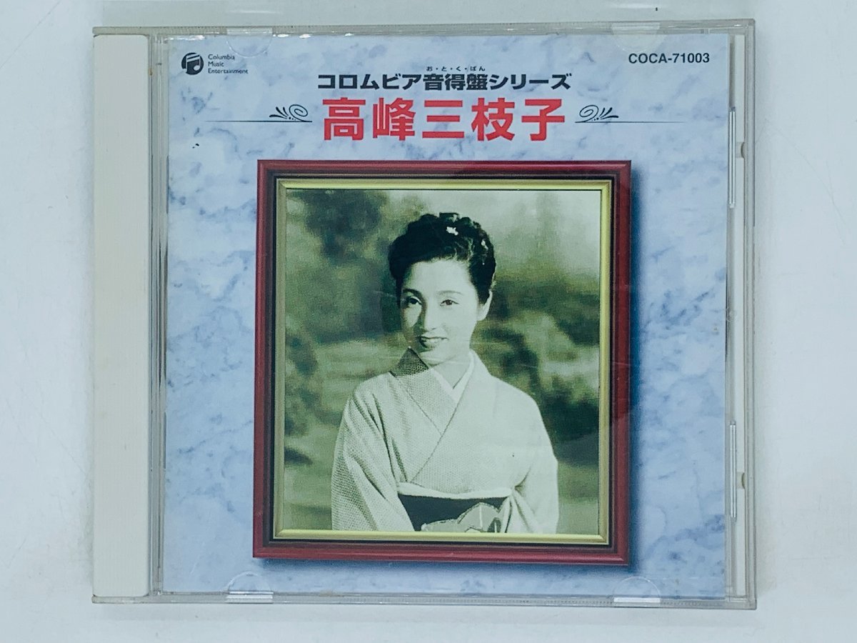 即決CD コロムビア音得盤シリーズ 高峰三枝子 / MIEKO TAKAMINE 湖畔の宿 宵待草 純情二重奏 別れのタンゴ W06_画像1