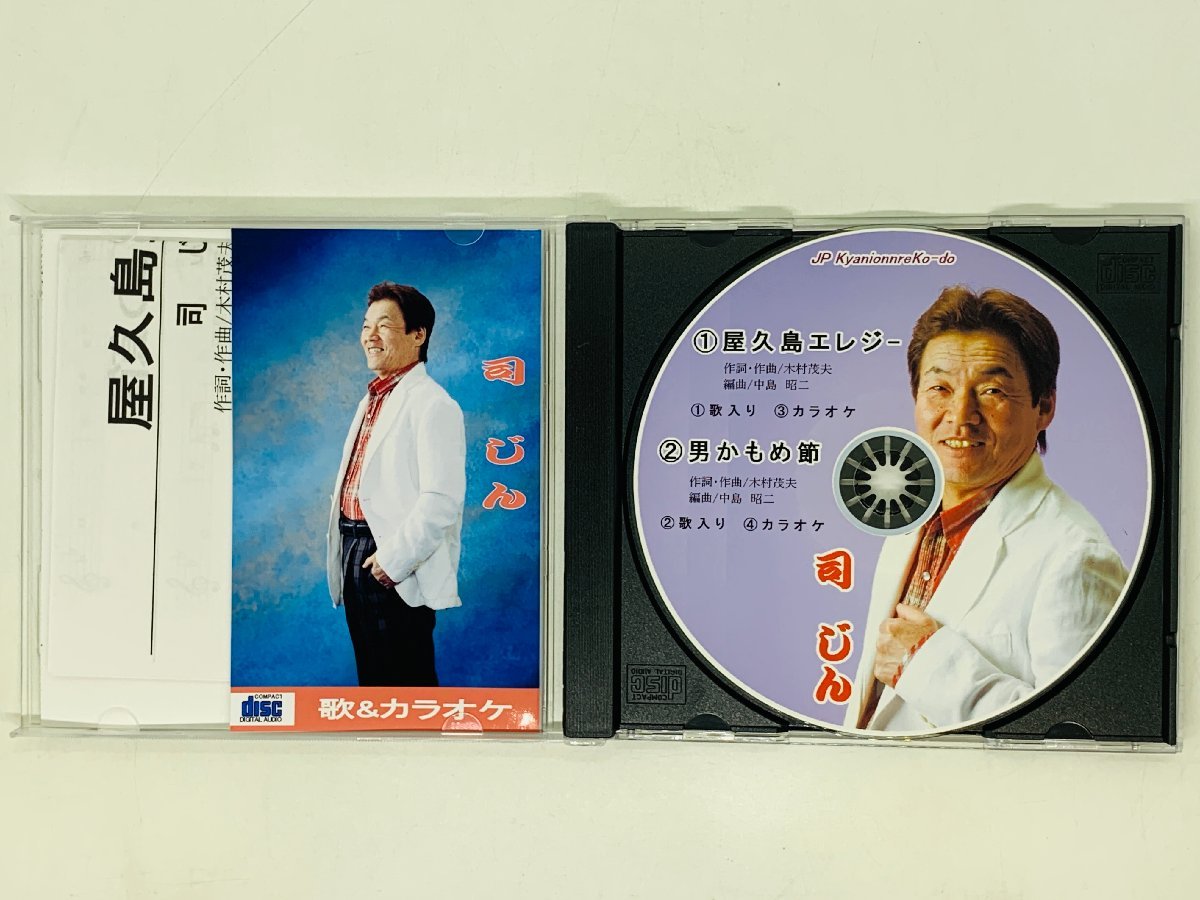 即決CD-R 屋久島エレジー 男かもめ節 / 司 じん / 自主製作盤 S03_画像3